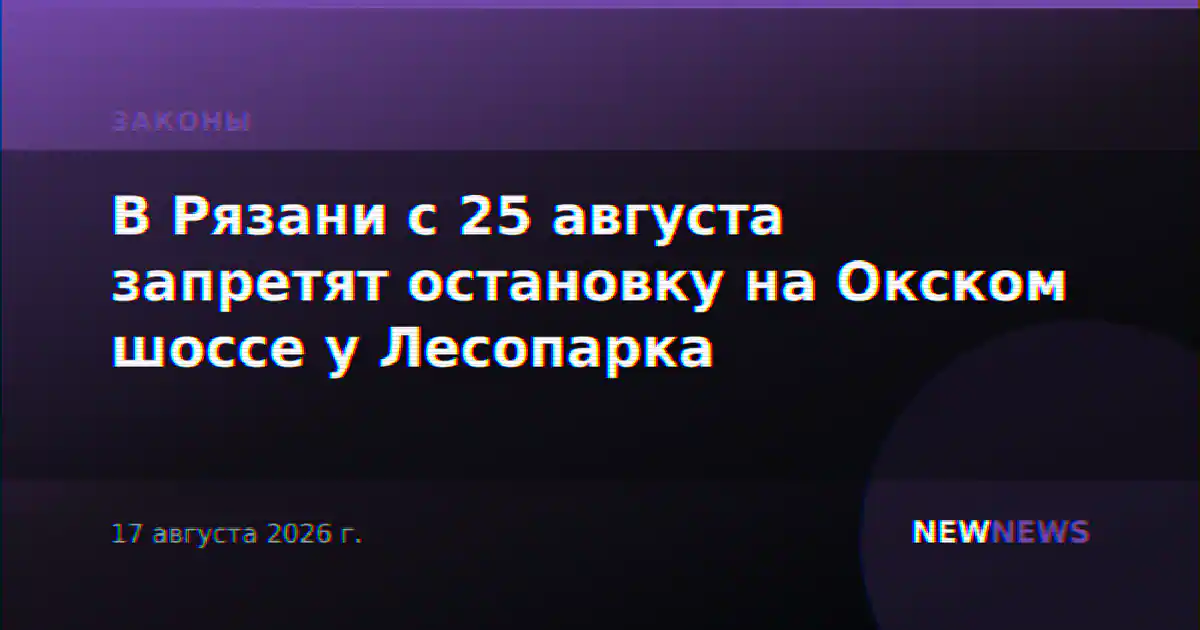 В Рязани с 25 августа запретят остановку на Окском шоссе у Лесопарка