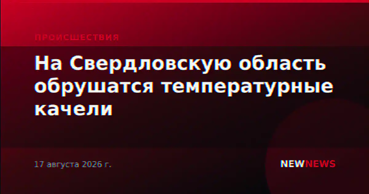 На Свердловскую область обрушатся температурные качели