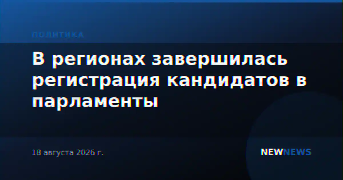 В регионах завершилась регистрация кандидатов в парламенты