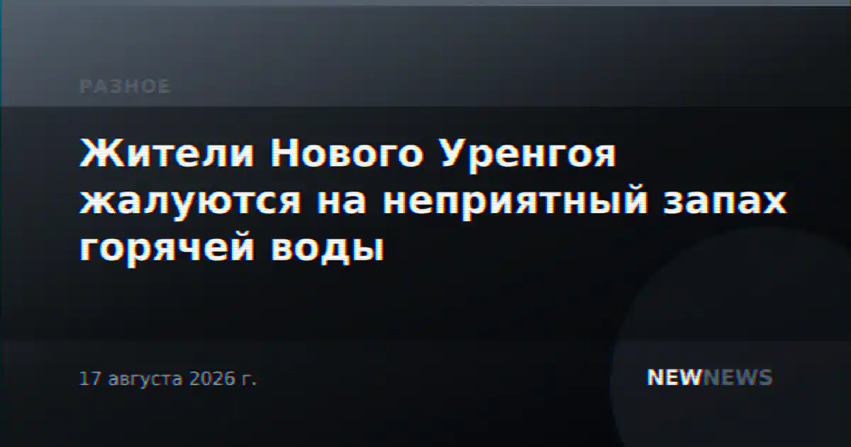 Жители Нового Уренгоя жалуются на неприятный запах горячей воды