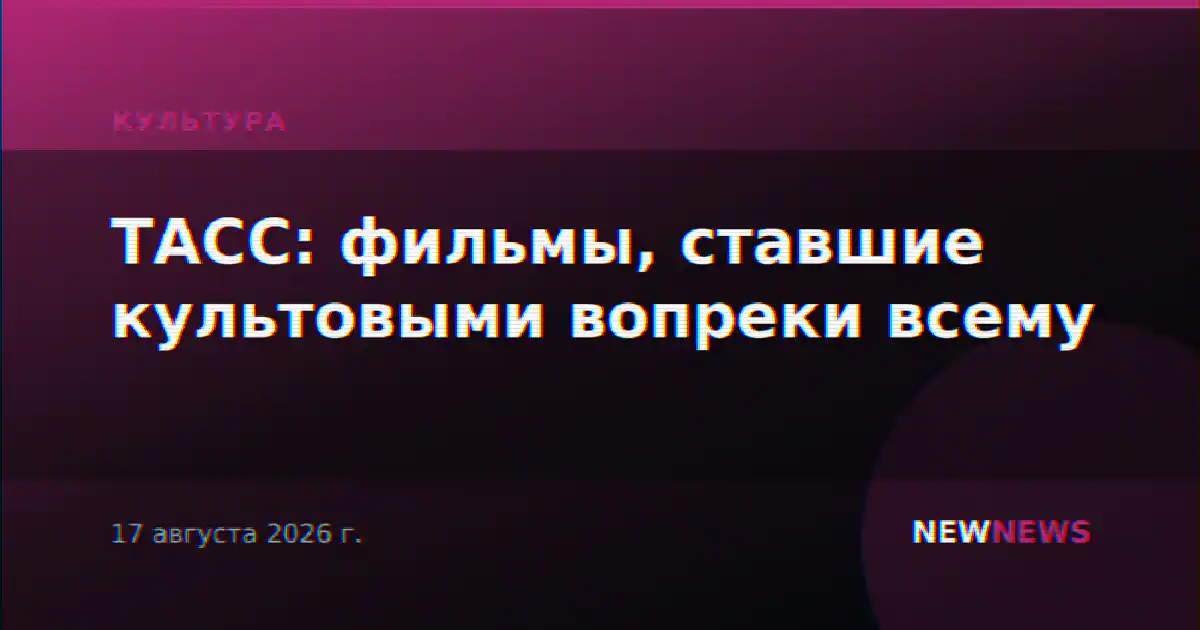 ТАСС: фильмы, ставшие культовыми вопреки всему
