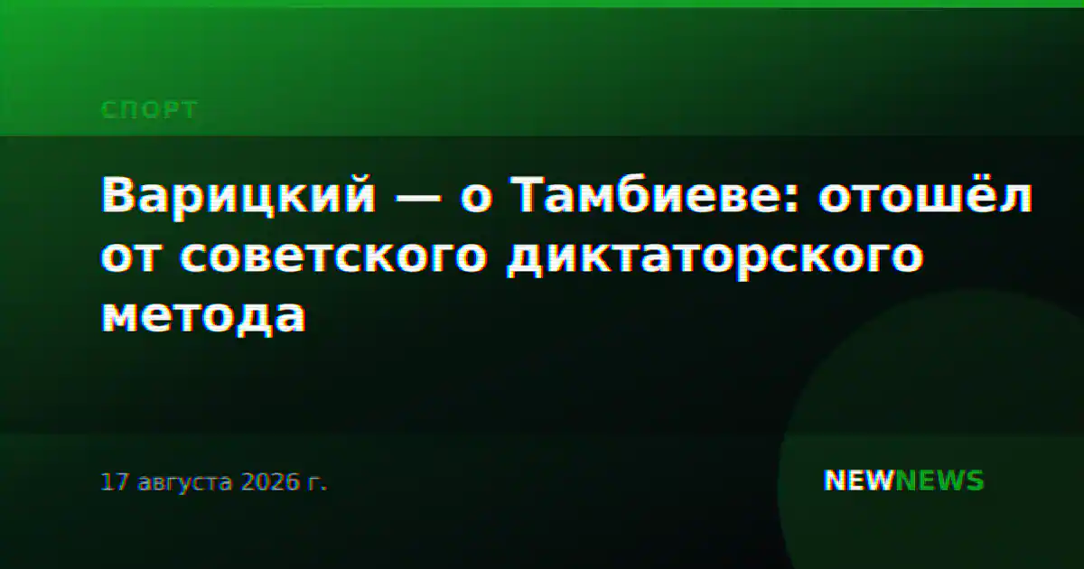 Варицкий — о Тамбиеве: отошёл от советского диктаторского метода