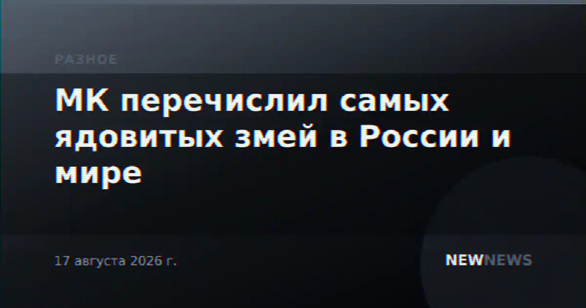 МК перечислил самых ядовитых змей в России и мире