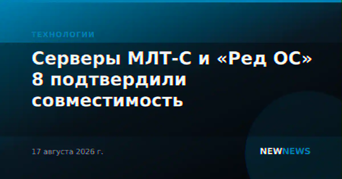 Серверы МЛТ-С и «Ред ОС» 8 подтвердили совместимость