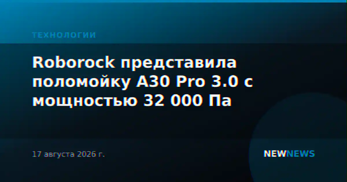 Roborock представила поломойку A30 Pro 3.0 с мощностью 32 000 Па