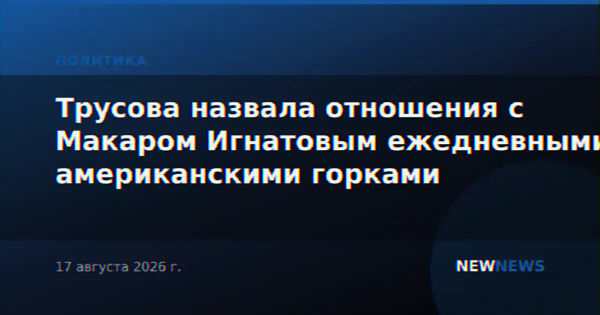 Трусова назвала отношения с Макаром Игнатовым ежедневными американскими горками