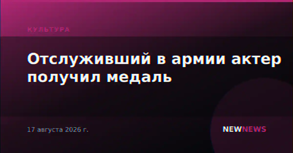Отслуживший в армии актер получил медаль