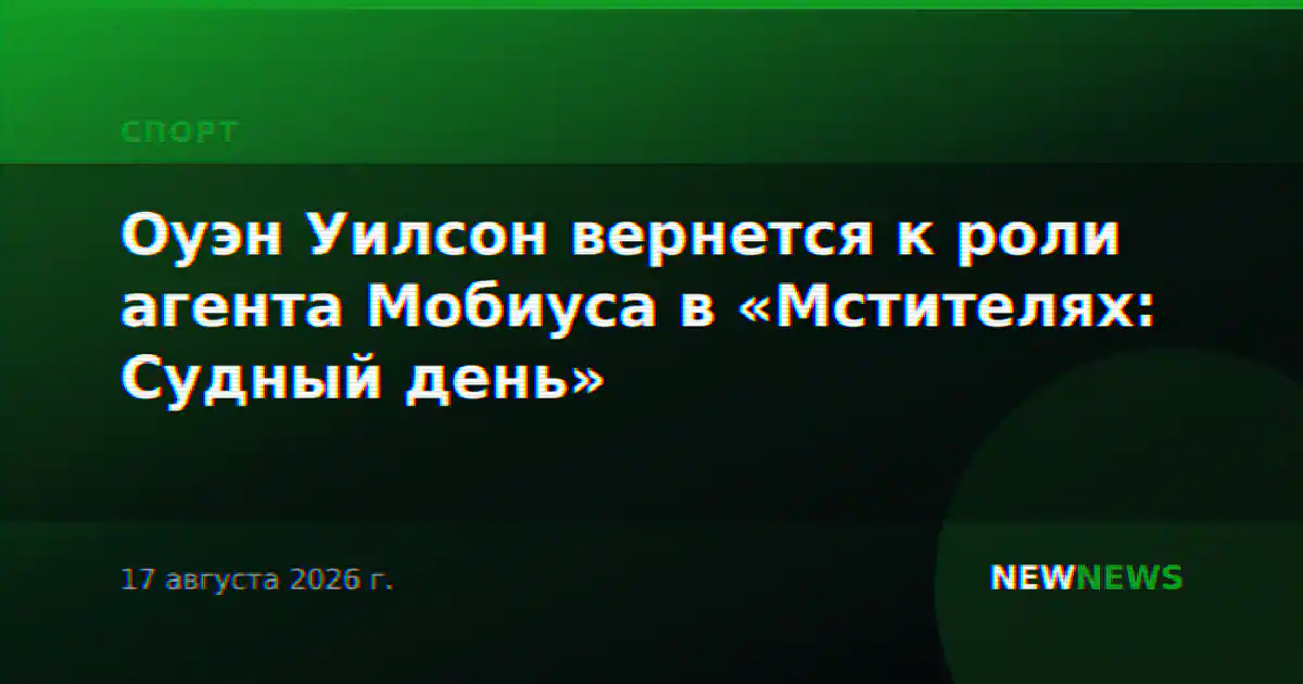 Оуэн Уилсон вернется к роли агента Мобиуса в «Мстителях: Судный день»