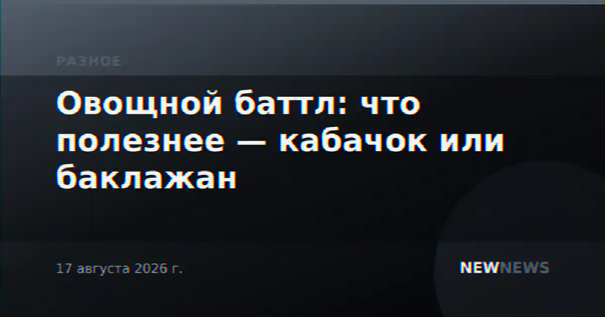 Овощной баттл: что полезнее — кабачок или баклажан