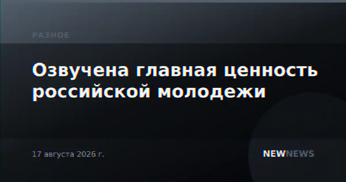 Озвучена главная ценность российской молодежи