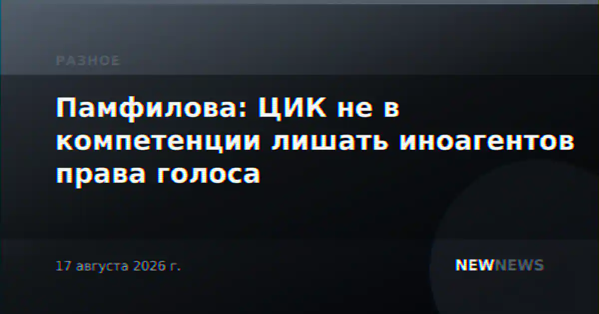 Памфилова: ЦИК не в компетенции лишать иноагентов права голоса