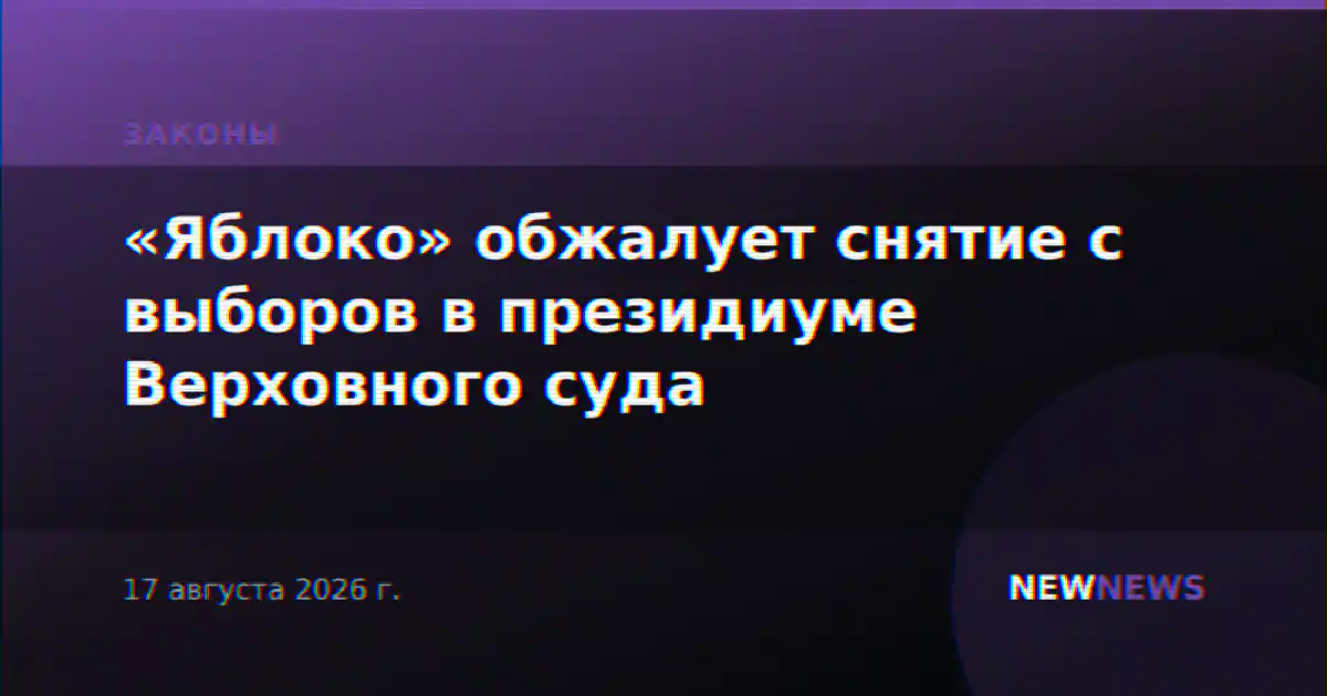 «Яблоко» обжалует снятие с выборов в президиуме Верховного суда