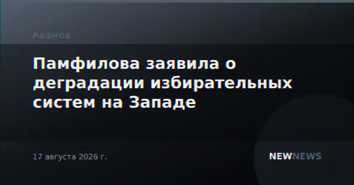 Памфилова заявила о деградации избирательных систем на Западе