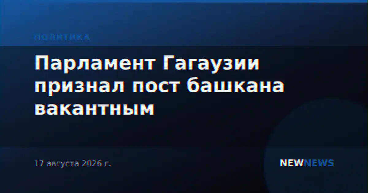 Парламент Гагаузии признал пост башкана вакантным