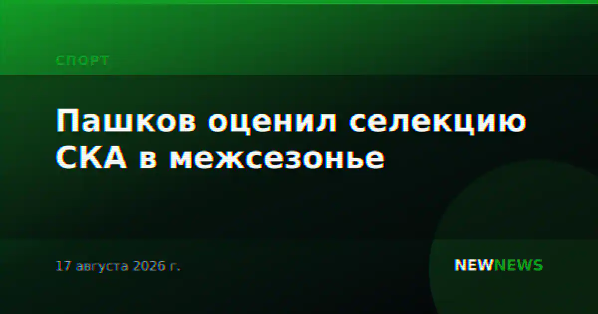 Пашков оценил селекцию СКА в межсезонье