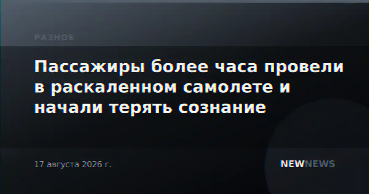 Пассажиры более часа провели в раскаленном самолете и начали терять сознание