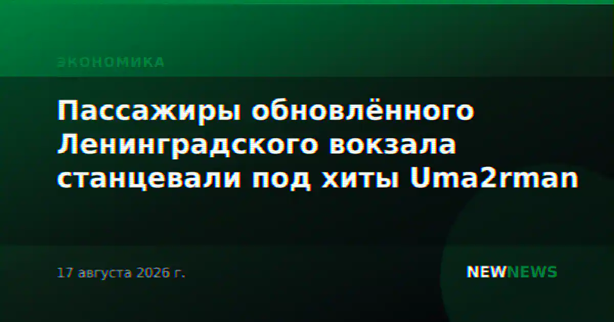 Пассажиры обновлённого Ленинградского вокзала станцевали под хиты Uma2rman