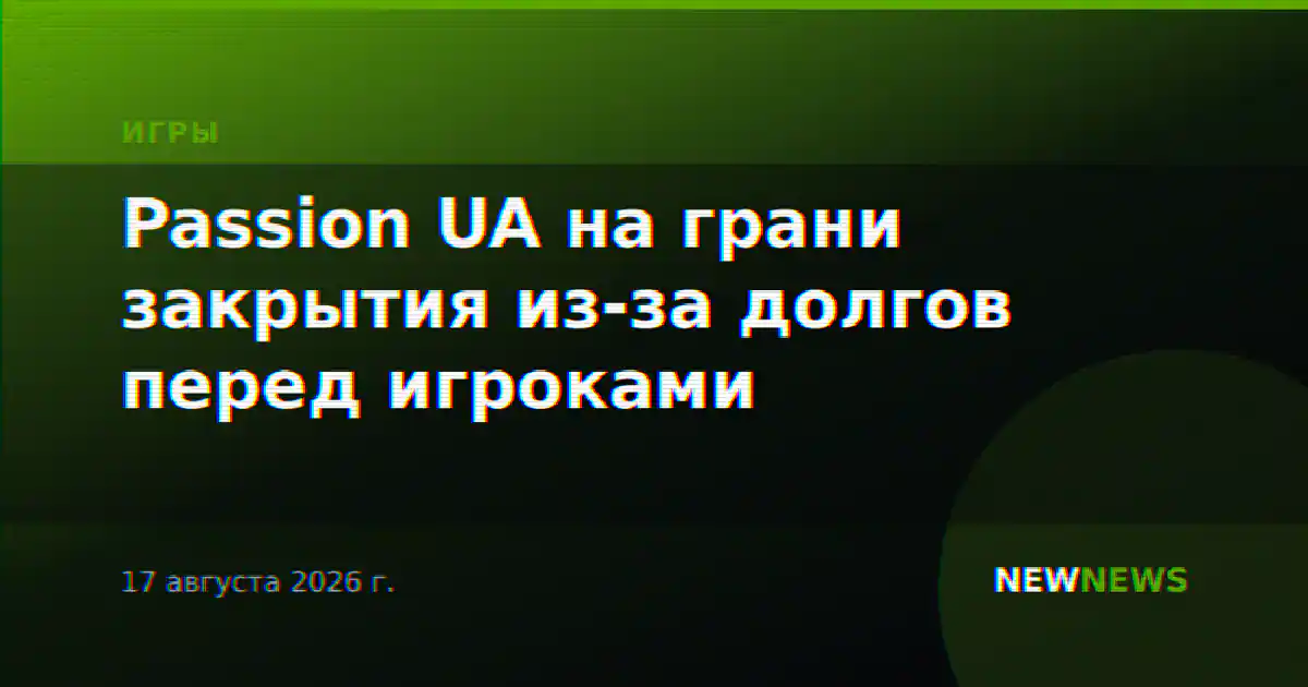Passion UA на грани закрытия из-за долгов перед игроками