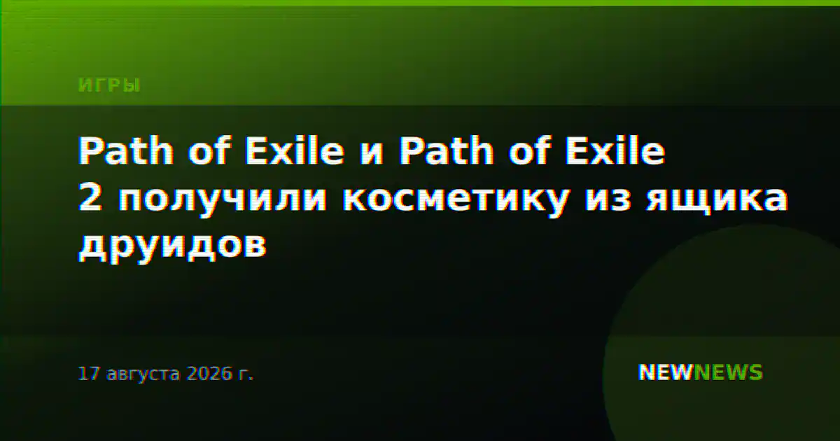 Path of Exile и Path of Exile 2 получили косметику из ящика друидов