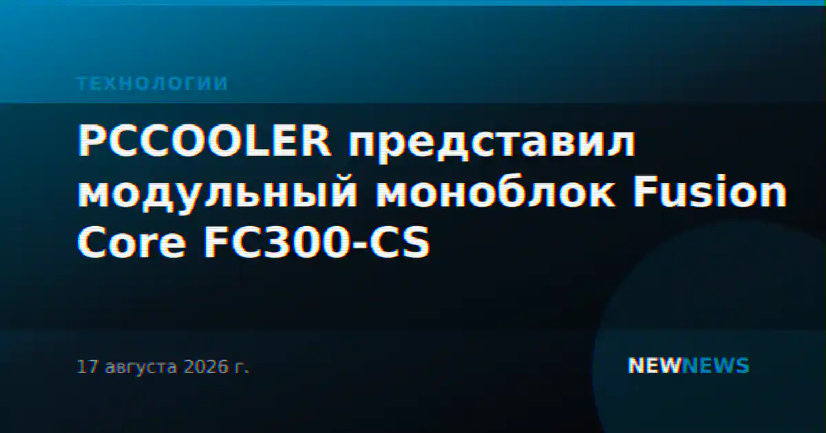 PCCOOLER представил модульный моноблок Fusion Core FC300-CS