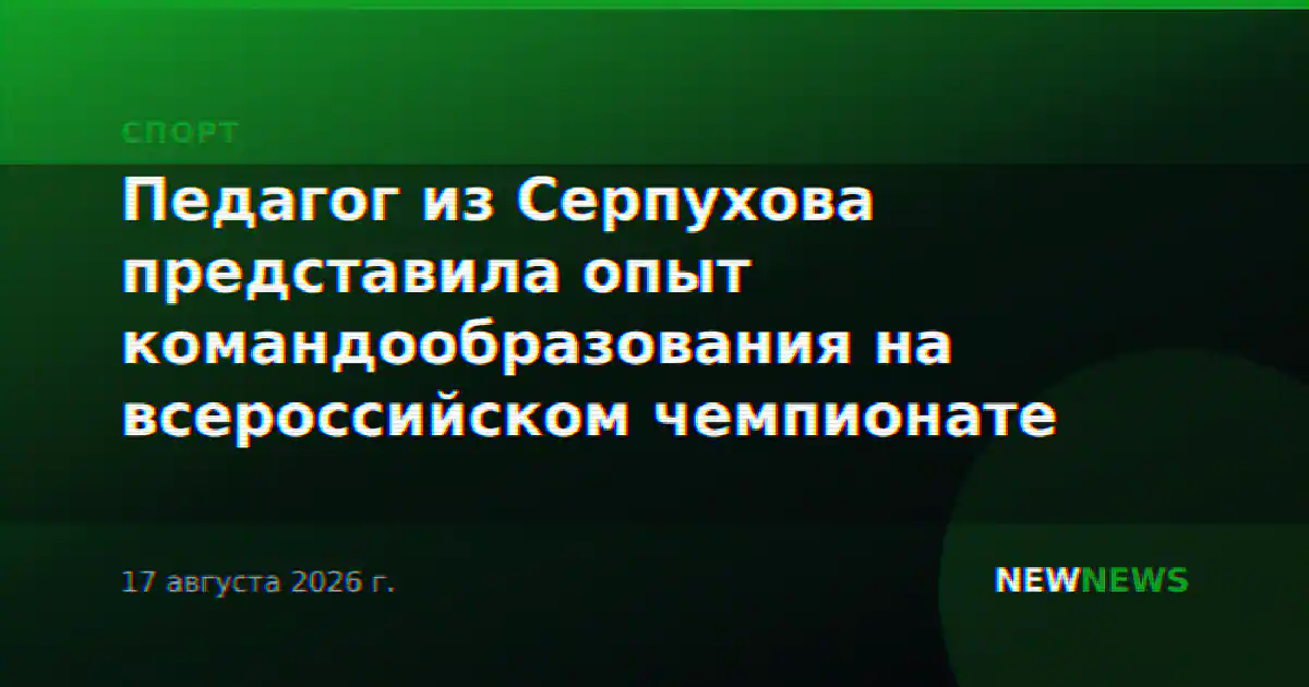 Педагог из Серпухова представила опыт командообразования на всероссийском чемпионате