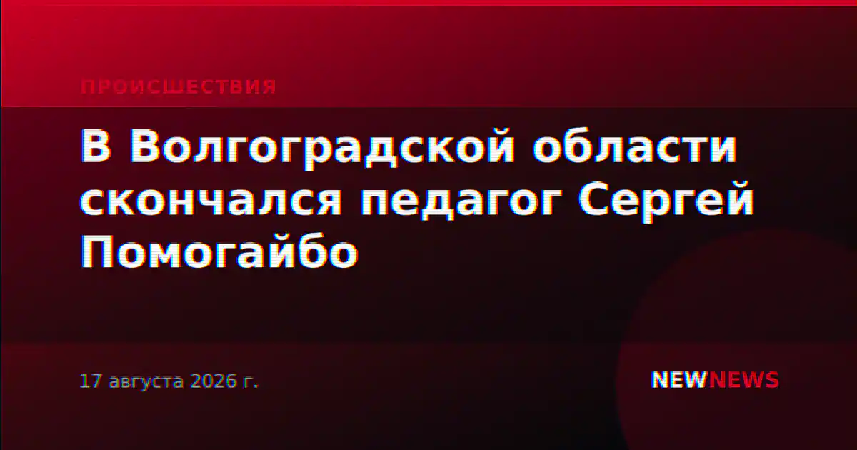В Волгоградской области скончался педагог Сергей Помогайбо