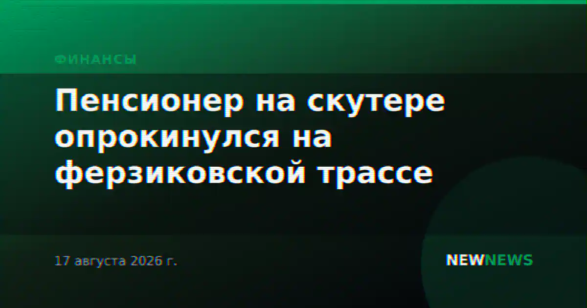 Пенсионер на скутере опрокинулся на ферзиковской трассе