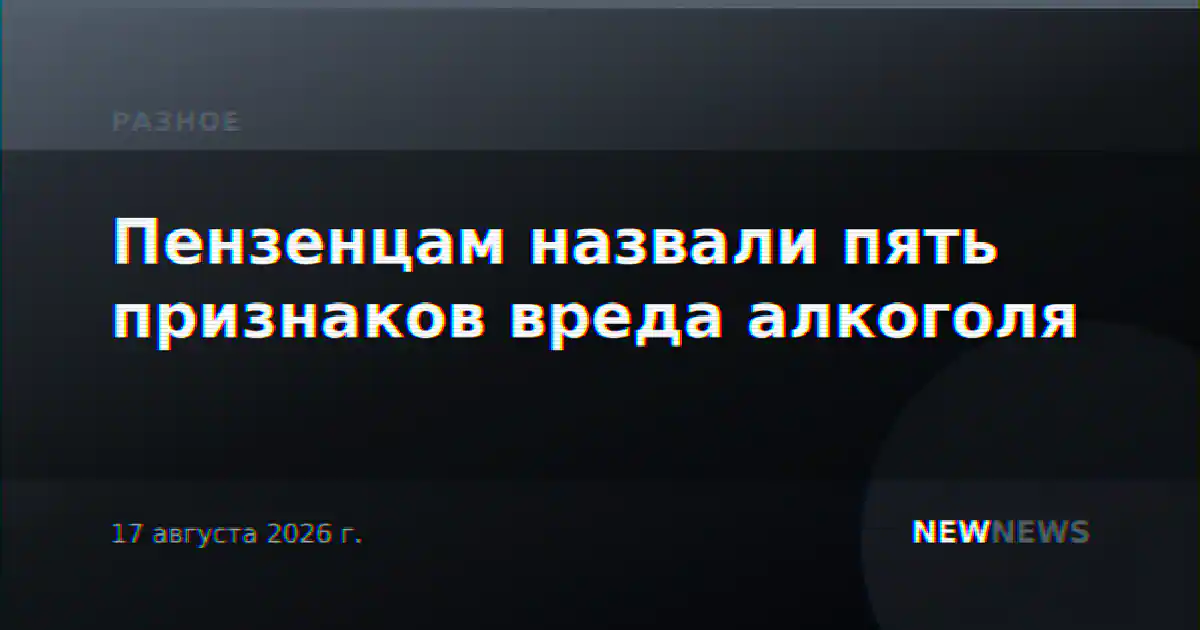Пензенцам назвали пять признаков вреда алкоголя