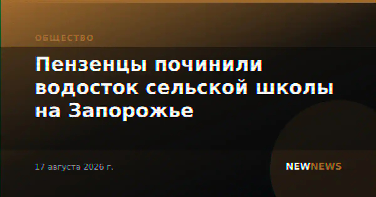 Пензенцы починили водосток сельской школы на Запорожье