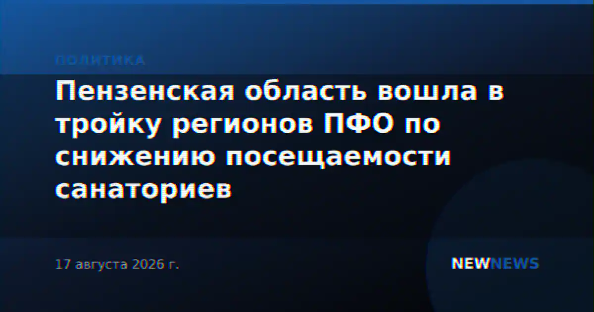 Пензенская область вошла в тройку регионов ПФО по снижению посещаемости санаториев