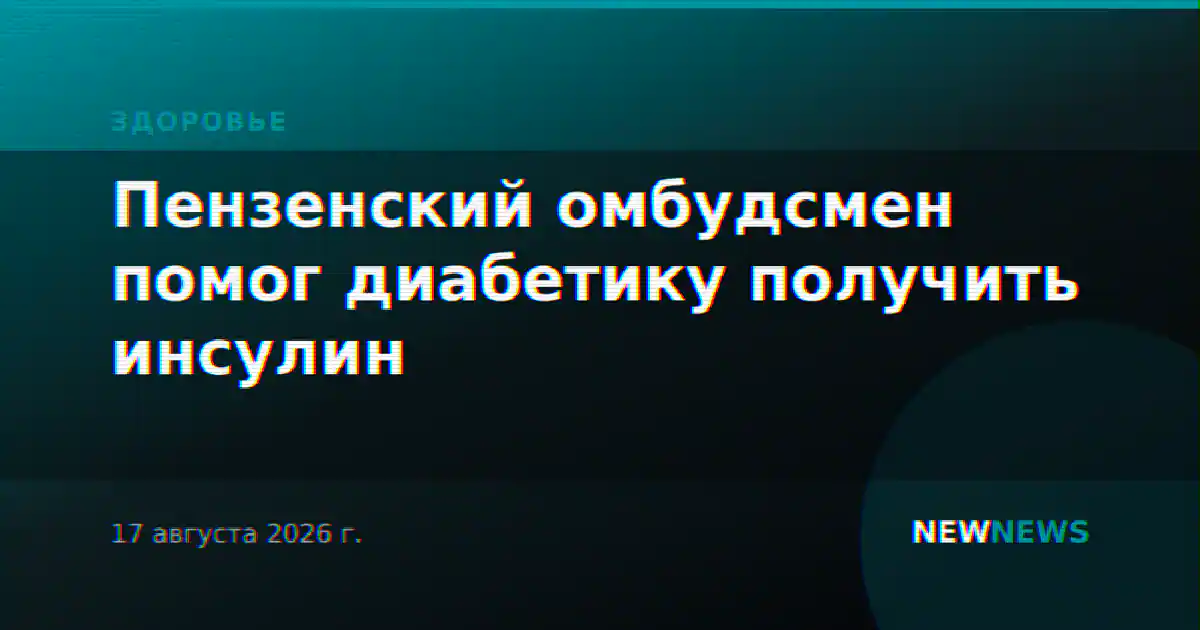 Пензенский омбудсмен помог диабетику получить инсулин