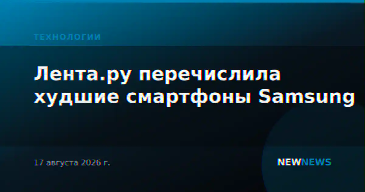 Лента.ру перечислила худшие смартфоны Samsung