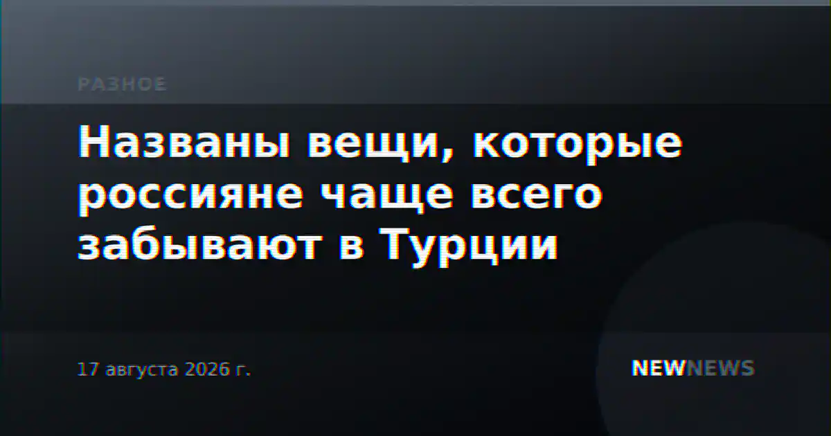 Названы вещи, которые россияне чаще всего забывают в Турции