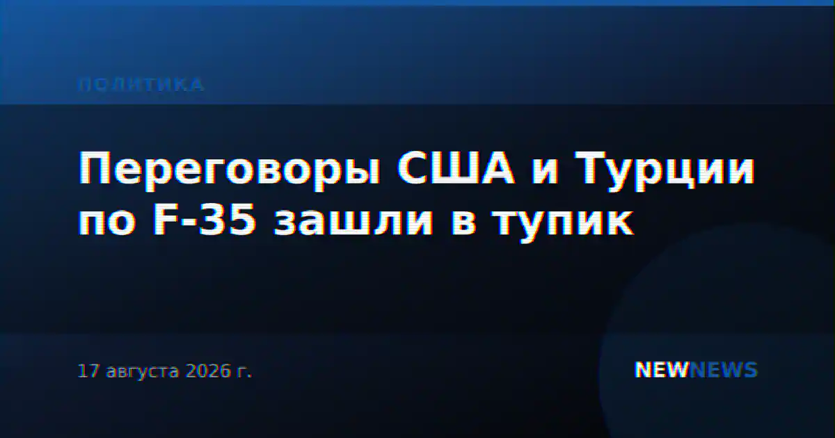 Переговоры США и Турции по F-35 зашли в тупик
