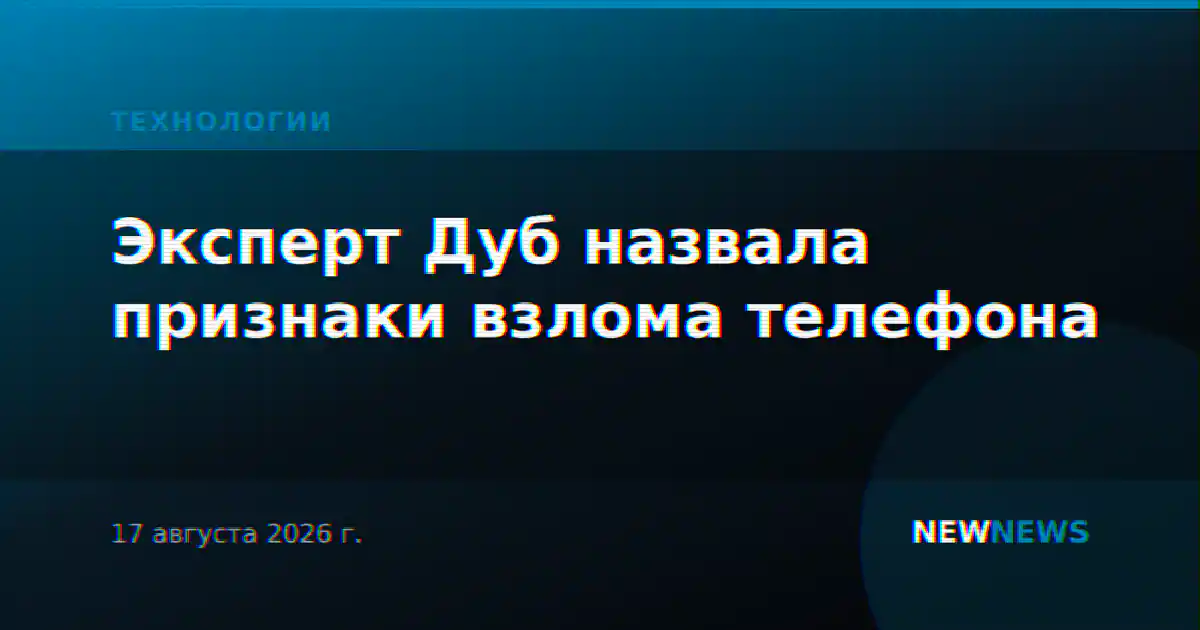 Эксперт Дуб назвала признаки взлома телефона