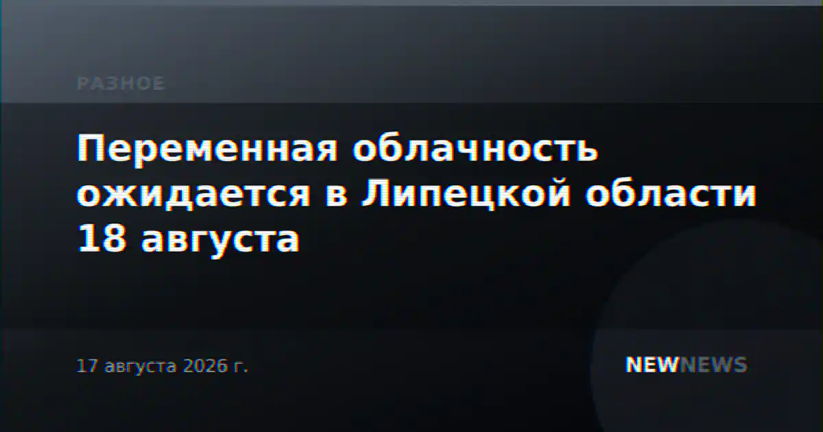 Переменная облачность ожидается в Липецкой области 18 августа