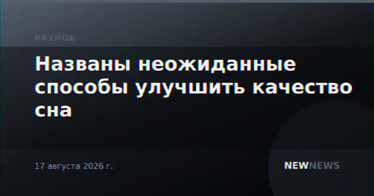 Названы неожиданные способы улучшить качество сна
