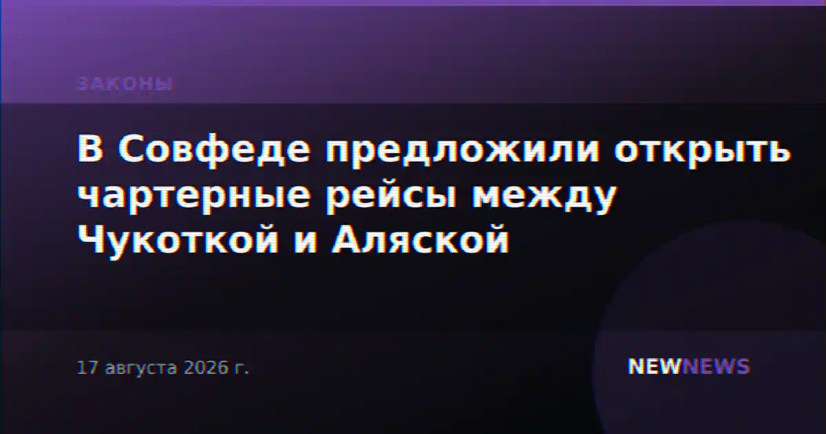 В Совфеде предложили открыть чартерные рейсы между Чукоткой и Аляской