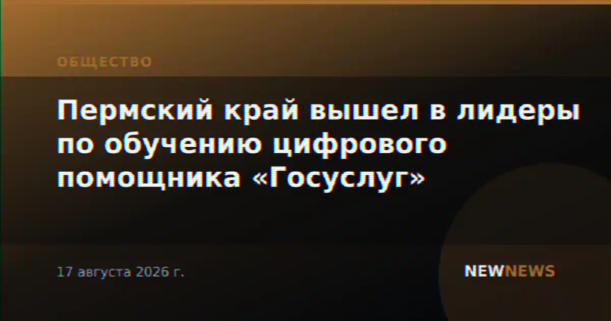 Пермский край вышел в лидеры по обучению цифрового помощника «Госуслуг»