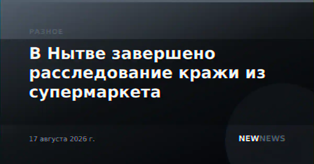 В Нытве завершено расследование кражи из супермаркета