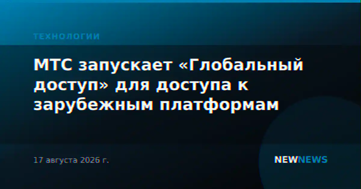 МТС запускает «Глобальный доступ» для доступа к зарубежным платформам