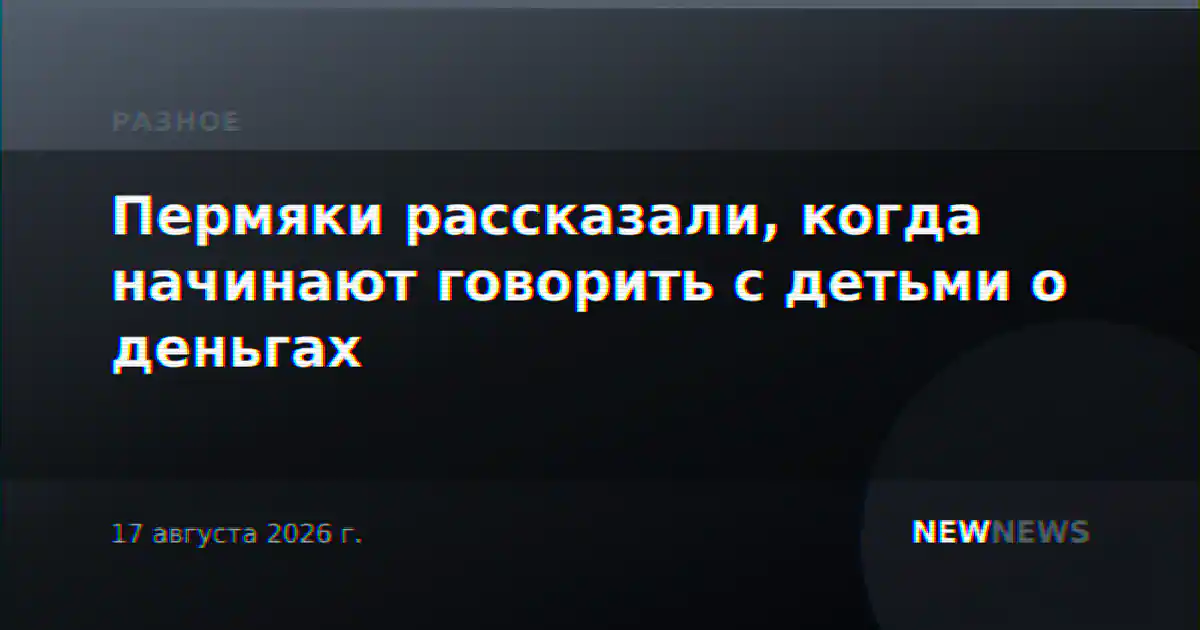 Пермяки рассказали, когда начинают говорить с детьми о деньгах