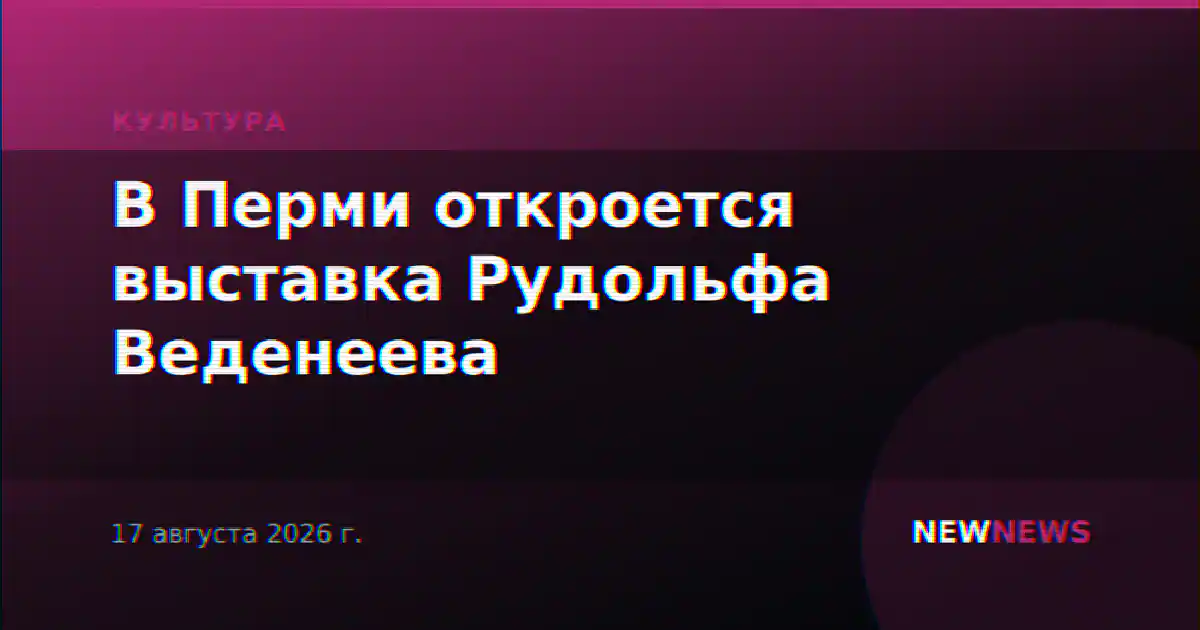 В Перми откроется выставка Рудольфа Веденеева