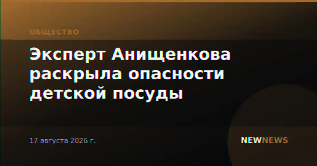 Эксперт Анищенкова раскрыла опасности детской посуды