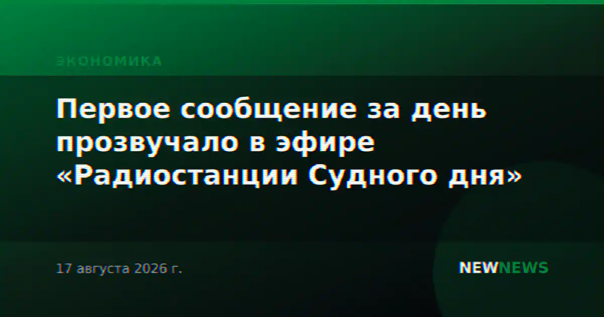 Первое сообщение за день прозвучало в эфире «Радиостанции Судного дня»