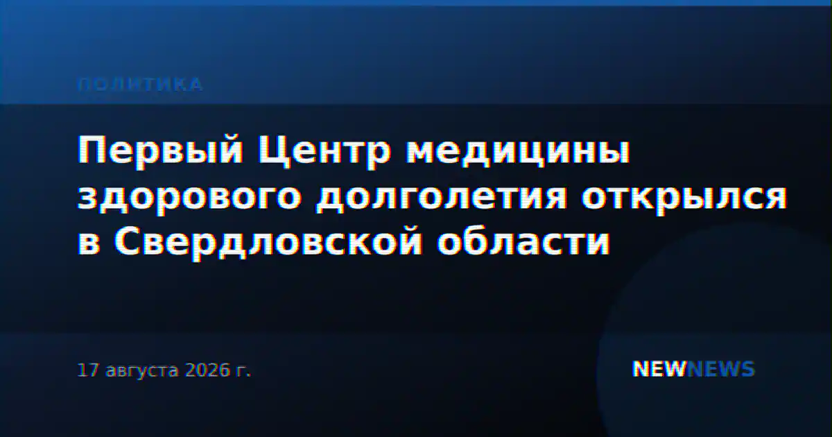 Первый Центр медицины здорового долголетия открылся в Свердловской области