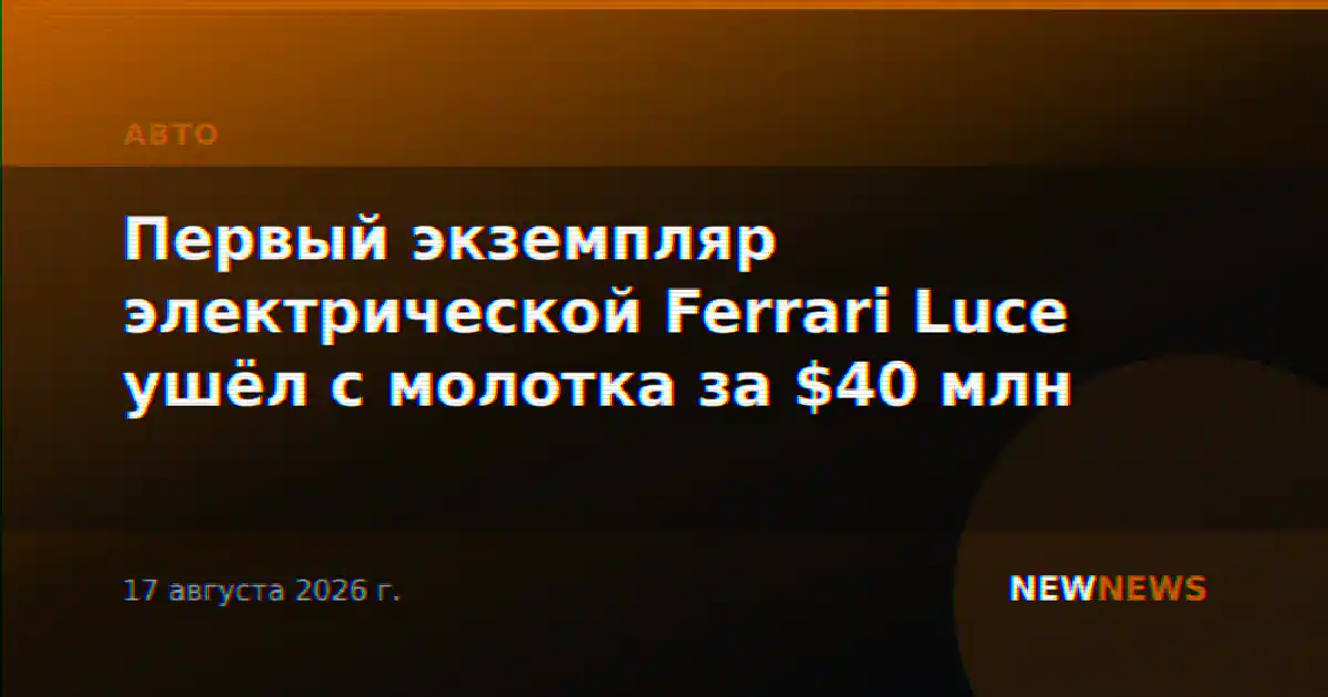 Первый экземпляр электрической Ferrari Luce ушёл с молотка за $40 млн