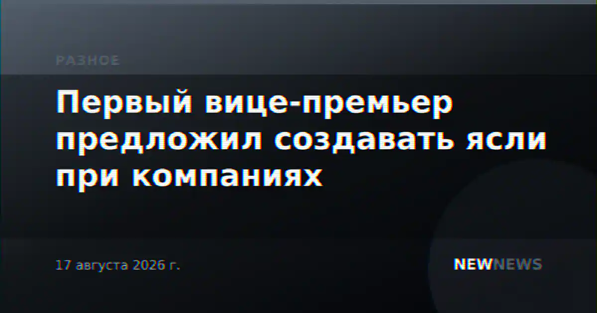 Первый вице-премьер предложил создавать ясли при компаниях