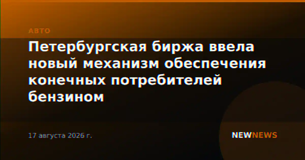 Петербургская биржа ввела новый механизм обеспечения конечных потребителей бензином