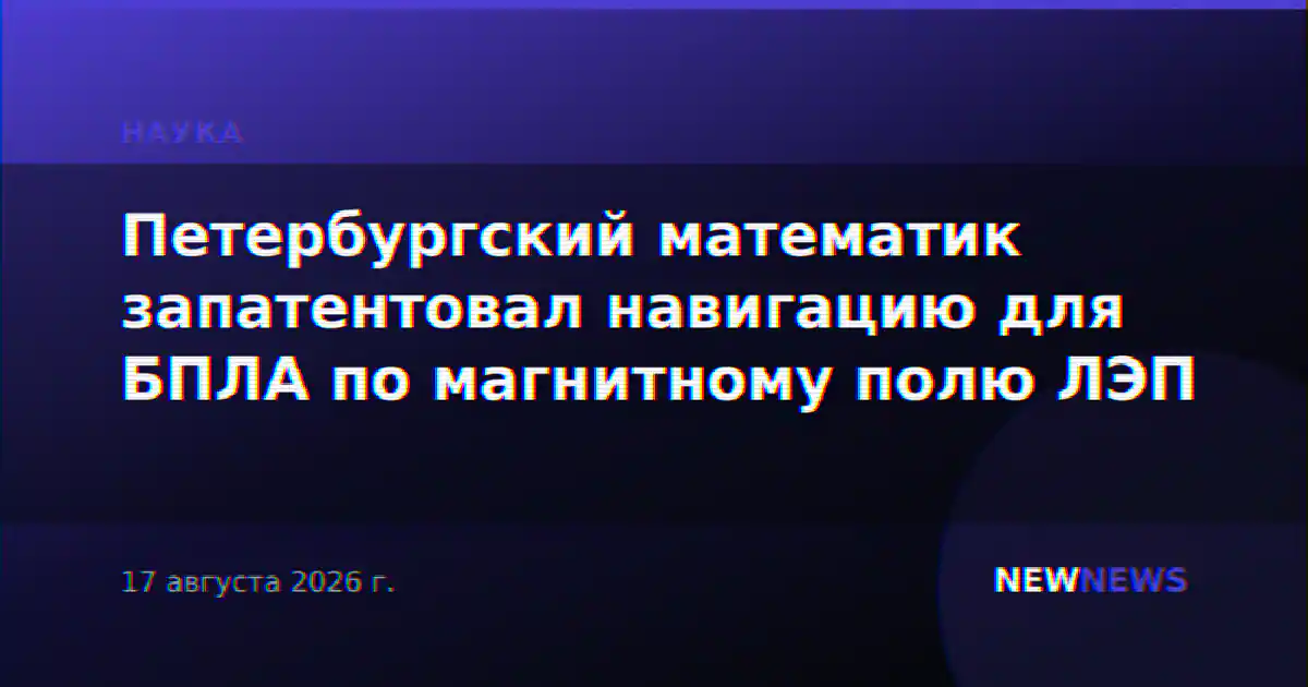 Петербургский математик запатентовал навигацию для БПЛА по магнитному полю ЛЭП